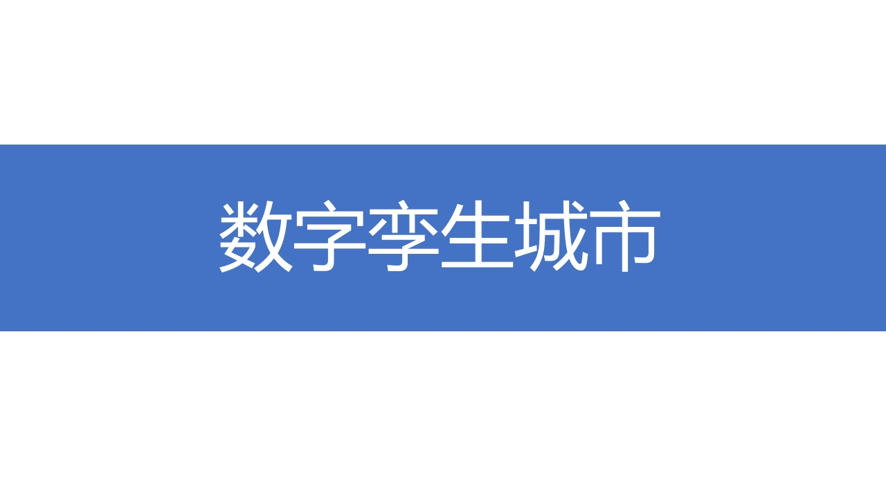 数字孪生城市解决方案[21页PPT]